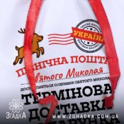 Мішечок пошта Миколая деталь принта з оленем і штампом “Україна”.