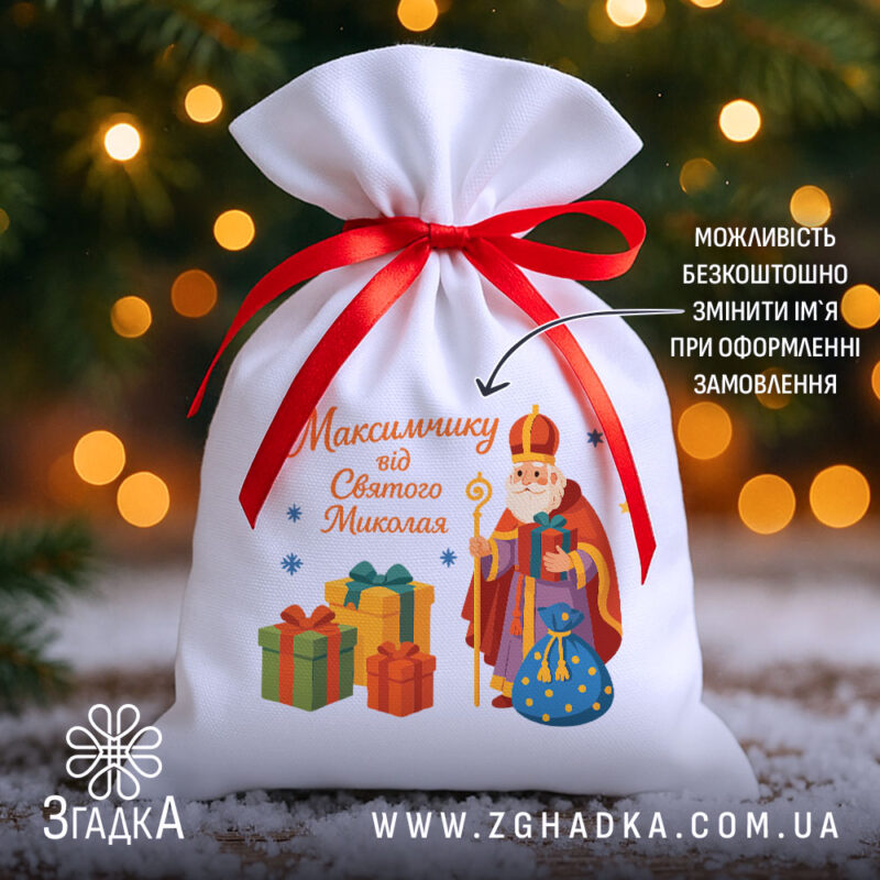Мішечок до Дня Миколая на фоні ялинки та вогників, білий габардин 20×30 см з червоною стрічкою і принтом Миколая з подарунками.