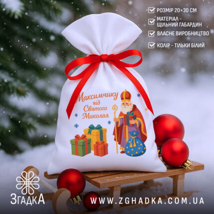 Мішечок до Дня Миколая на санчатах у снігу, білий габардин, червона зав’язка, поруч червоні кульки та списком переваг.