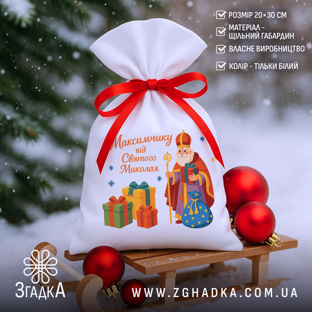 Мішечок до Дня Миколая на санчатах у снігу, білий габардин, червона зав’язка, поруч червоні кульки та списком переваг.