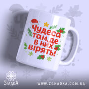 Чашка чарівна новорічна — чашка на білому фоні, вид спереду з принтом.