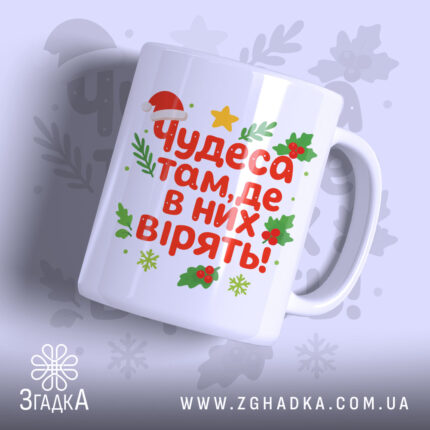 Чашка чарівна новорічна — чашка на білому фоні, вид спереду з принтом.