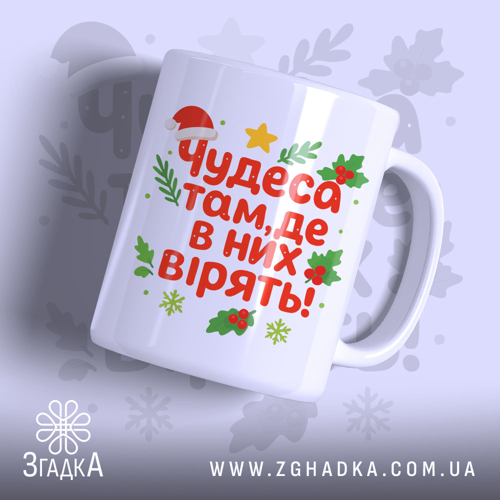 Chashka Charivna Novorichna Dlia Sviatkovoho Nastroiu 1 Чашка чарівна новорічна — чашка на білому фоні, вид спереду з принтом.