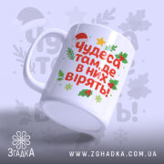 Чашка чарівна новорічна — композиція з кількох чашок, загальний вигляд.