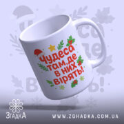 Чашка чарівна новорічна — деталі принта/напису крупним планом.