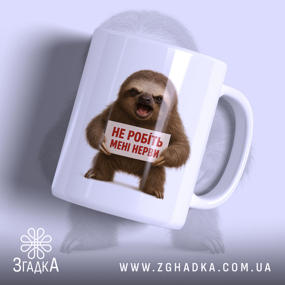 Чашка для дуже нервових, біла з блискучою поверхнею, зображення ведмедя-лінивця, що тримає табличку з написом 'НЕ РОБІТЬ МЕНІ НЕРВи' на фоні світло-фіолетового кольору, ручка класичної форми, край гладкий.