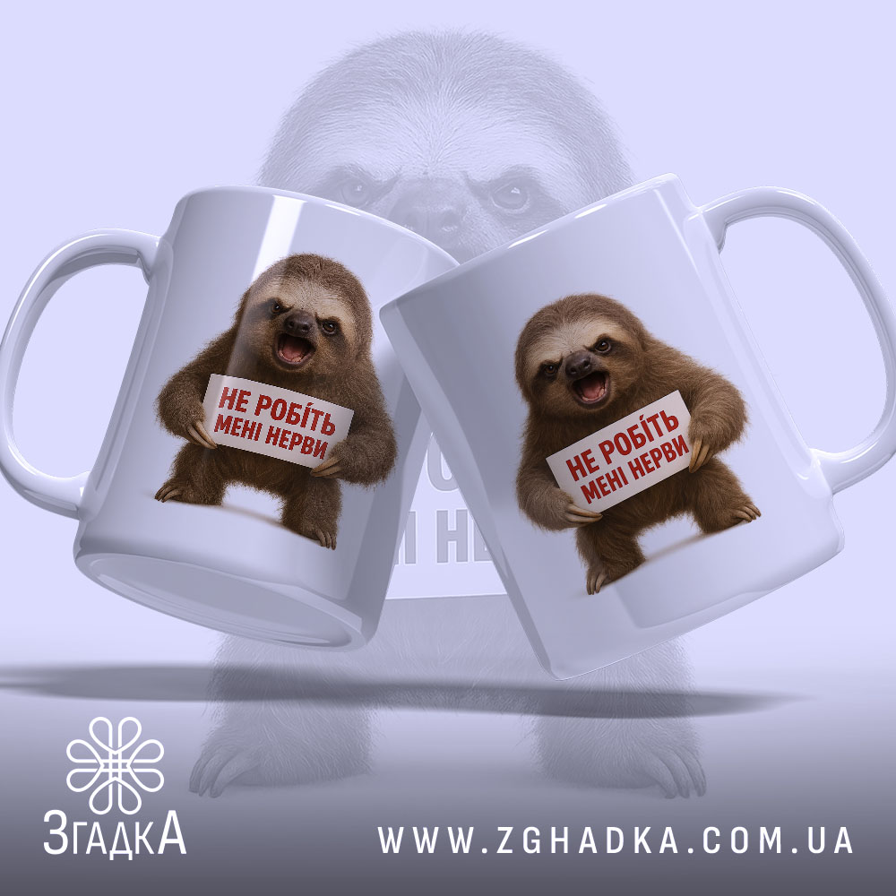 Чашка для дуже нервових, дві білі чашки з блискучою поверхнею, обидві з зображенням ведмедя-лінивця, що тримає табличку з написом 'НЕ РОБІТЬ МЕНІ НЕРВи', на фоні світло-фіолетового кольору, ручки класичної форми, краї гладкі.