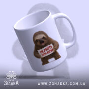 Чашка для дуже нервових, біла з блискучою поверхнею, зображення ведмедя-лінивця, що тримає табличку з написом 'НЕ РОБІТЬ МЕНІ НЕРВи', на фоні світло-фіолетового кольору, ручка класичної форми, край гладкий.