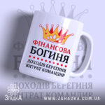 Чашка для фінансової богині — чашка на білому фоні, вид спереду з принтом.
