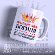Чашка для фінансової богині — чашка на білому фоні, вид спереду з принтом.