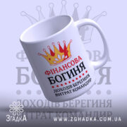 Чашка для фінансової богині — деталі принта/напису крупним планом.