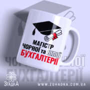 Чашка для магістра бухгалтерії, біла, з прямим ракурсом, на фоні зображення шапки випускника, принт з написом 'МАГІСТР ЧОРНОЇ та БІЛОЇ БУХГАЛТЕРІЇ', ручка з класичним дизайном, край рівний, глянцева поверхня.