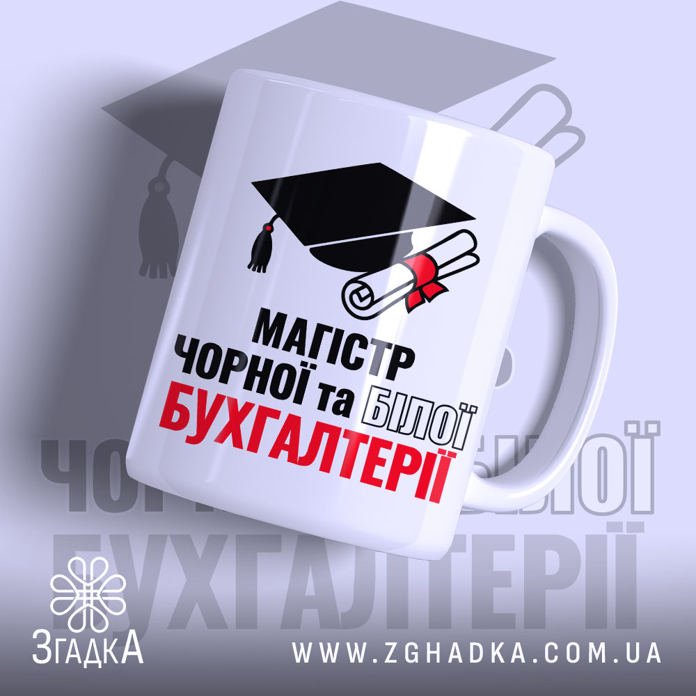 Чашка для магістра бухгалтерії, біла, з прямим ракурсом, на фоні зображення шапки випускника, принт з написом 'МАГІСТР ЧОРНОЇ та БІЛОЇ БУХГАЛТЕРІЇ', ручка з класичним дизайном, край рівний, глянцева поверхня.