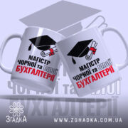 Чашка для магістра бухгалтерії, дві чашки, біла, з легким нахилом, на фоні зображення шапки випускника, принт з написом 'МАГІСТР ЧОРНОЇ та БІЛОЇ БУХГАЛТЕРІЇ', ручки класичні, краї рівні, глянцева поверхня.