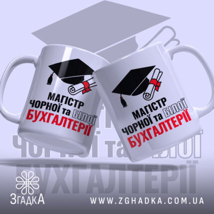 Чашка для магістра бухгалтерії, дві чашки, біла, з легким нахилом, на фоні зображення шапки випускника, принт з написом 'МАГІСТР ЧОРНОЇ та БІЛОЇ БУХГАЛТЕРІЇ', ручки класичні, краї рівні, глянцева поверхня.