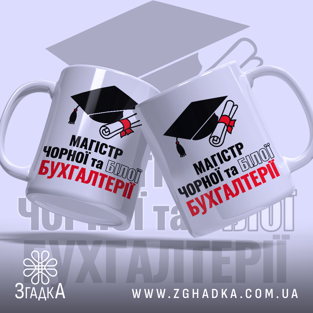 Чашка для магістра бухгалтерії, дві чашки, біла, з легким нахилом, на фоні зображення шапки випускника, принт з написом 'МАГІСТР ЧОРНОЇ та БІЛОЇ БУХГАЛТЕРІЇ', ручки класичні, краї рівні, глянцева поверхня.