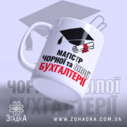 Чашка для магістра бухгалтерії, біла, з бокового ракурсу, на фоні зображення шапки випускника, принт з написом 'МАГІСТР ЧОРНОЇ та БІЛОЇ БУХГАЛТЕРІЇ', ручка з класичним дизайном, край рівний, глянцева поверхня.