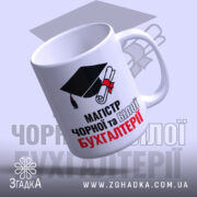 Чашка для магістра бухгалтерії, біла, з легким нахилом, на фоні зображення шапки випускника, принт з написом 'МАГІСТР ЧОРНОЇ та БІЛОЇ БУХГАЛТЕРІЇ', ручка з класичним дизайном, край рівний, глянцева поверхня.