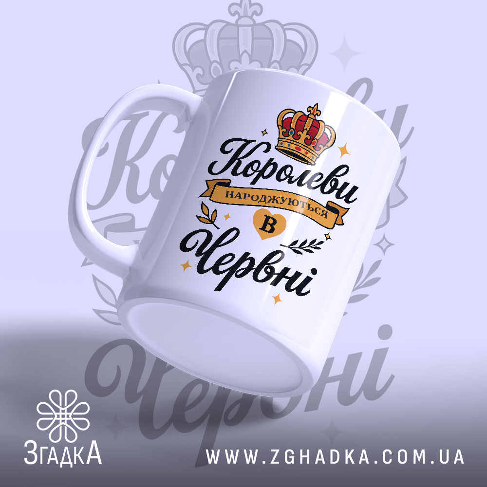 Чашка для прекрасної королеви. Чашка білого кольору з чорним і золотим принтом. Ракурс зліва, фон світло-фіолетовий з елементами корони. Ручка класичної форми, край гладкий, поверхня глянцева.