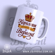 Чашка для справжньої королеви — чашка на білому фоні, вид спереду з принтом.