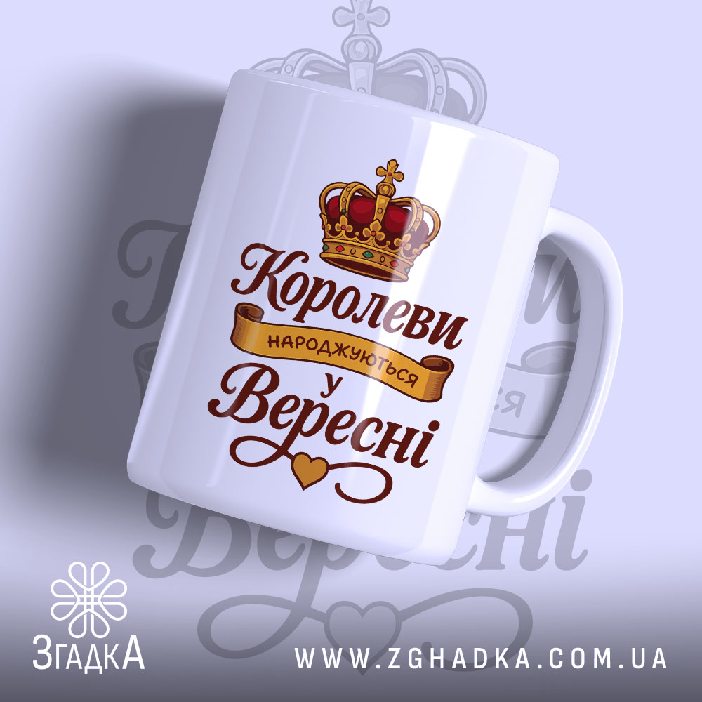 Чашка для справжньої королеви — чашка на білому фоні, вид спереду з принтом.