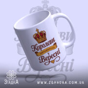 Чашка для справжньої королеви — деталі принта/напису крупним планом.