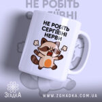 Чашка для суворої Сергіївни — чашка на білому фоні, вид спереду з принтом.