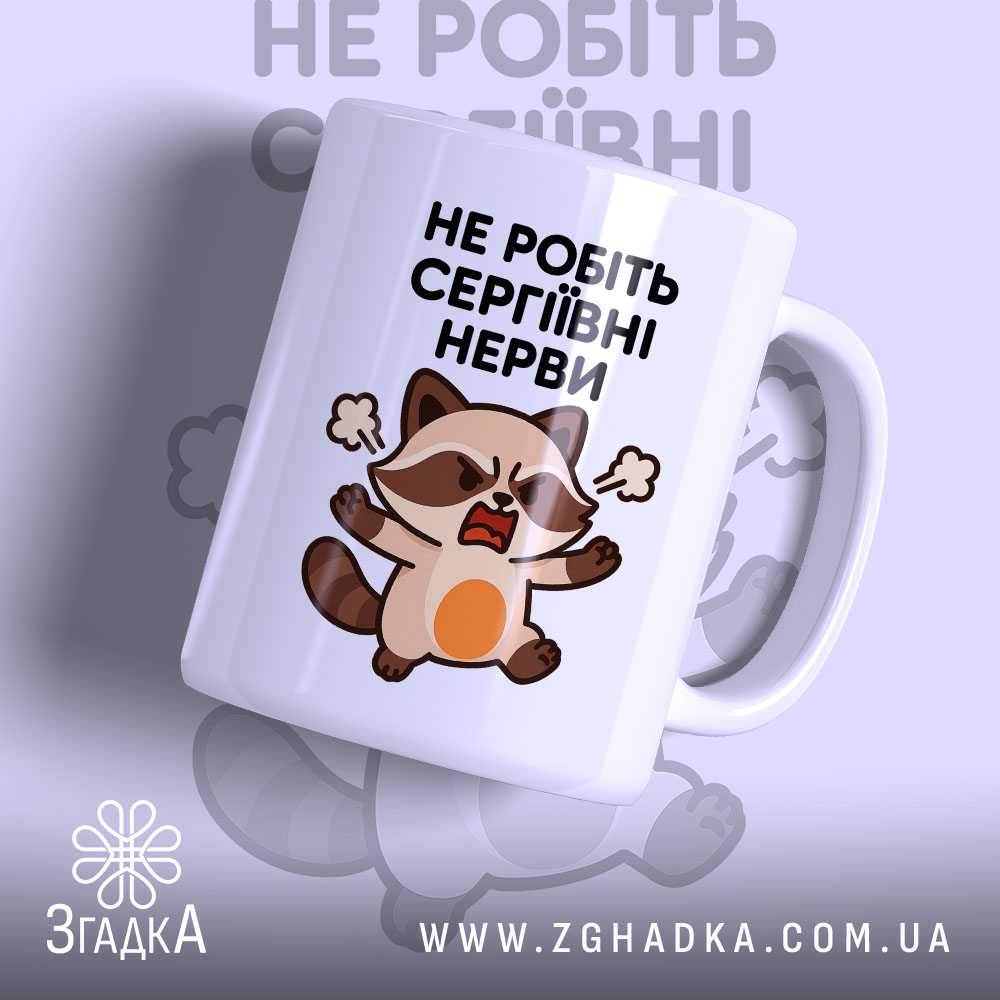 Чашка для суворої Сергіївни — чашка на білому фоні, вид спереду з принтом.