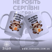 Чашка для суворої Сергіївни — крупний план ручки та краю чашки, глянець.