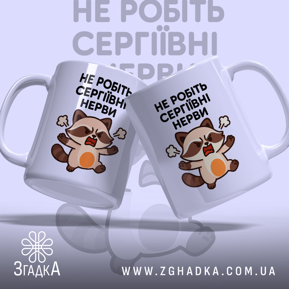 Чашка для суворої Сергіївни — крупний план ручки та краю чашки, глянець.