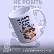 Чашка для суворої Сергіївни — деталі принта/напису крупним планом.