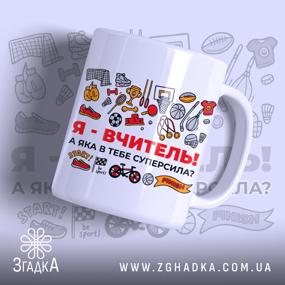 Чашка для вчителя фізкультури, біла, з ракурсу спереду, на фоні малюнків спортивного спорядження, принт з червоним написом "Я - ВЧИТЕЛЬ!" та різними спортивними іконками, ручка округла, край рівний, глянцева поверхня.