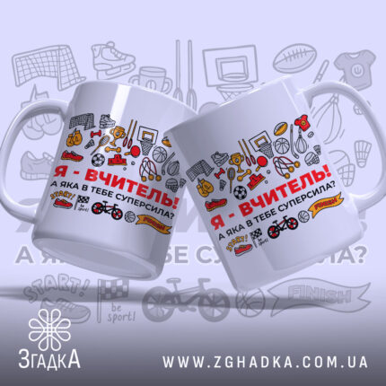 Чашка для вчителя фізкультури, біла, з ракурсу зліва, на фоні малюнків спортивного спорядження, принт з червоним написом "Я - ВЧИТЕЛЬ!" та різними спортивними іконками, ручка округла, край рівний, глянцева поверхня.
