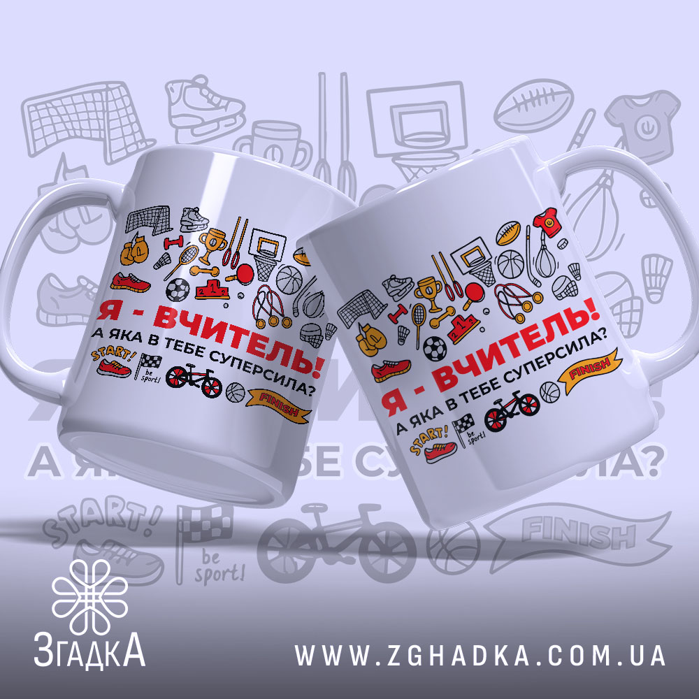 Чашка для вчителя фізкультури, біла, з ракурсу зліва, на фоні малюнків спортивного спорядження, принт з червоним написом "Я - ВЧИТЕЛЬ!" та різними спортивними іконками, ручка округла, край рівний, глянцева поверхня.
