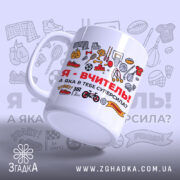 Чашка для вчителя фізкультури, біла, з ракурсу спереду, на фоні малюнків спортивного спорядження, принт з червоним написом "Я - ВЧИТЕЛЬ!" та різними спортивними іконками, ручка округла, край рівний, глянцева поверхня.