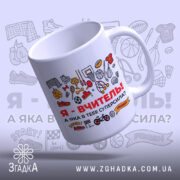 Чашка для вчителя фізкультури, біла, з ракурсу зліва, на фоні малюнків спортивного спорядження, принт з червоним написом "Я - ВЧИТЕЛЬ!" та різними спортивними іконками, ручка округла, край рівний, глянцева поверхня.