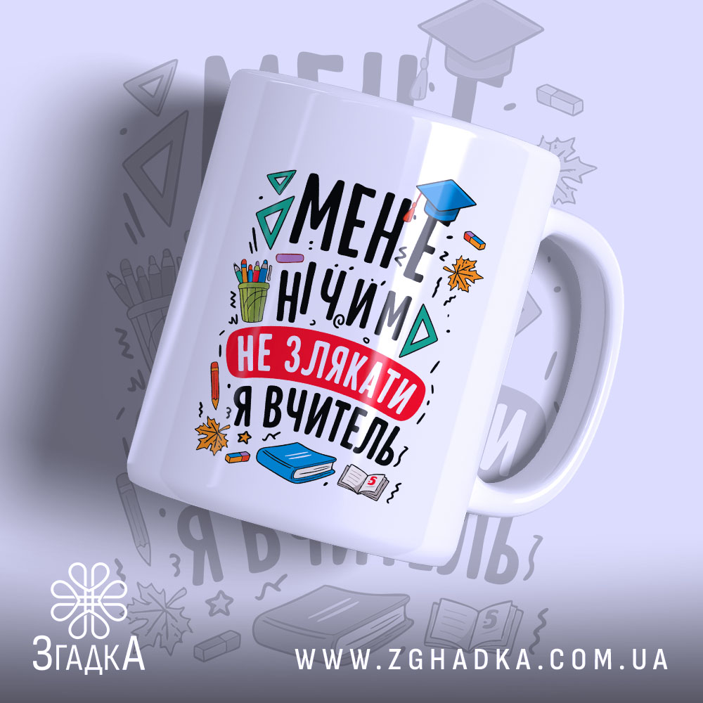Чашка для вчительки подарунок, біла з яскравим принтом, зображена під кутом, на фоні легкого градієнту, принт містить текст і малюнки, ручка класична, край рівний, глянцева поверхня.