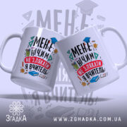 Чашка для вчительки подарунок, дві білі чашки з однаковим принтом, зображені під кутом, фон з легким градієнтом, принт яскравий з текстом і малюнками, ручки класичні, краї рівні, глянцева поверхня.