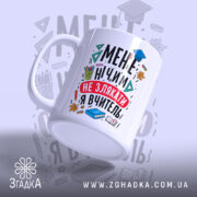 Чашка для вчительки подарунок, біла з яскравим принтом, зображена під кутом, фон з легким градієнтом, принт містить текст і малюнки, ручка класична, край рівний, глянцева поверхня.