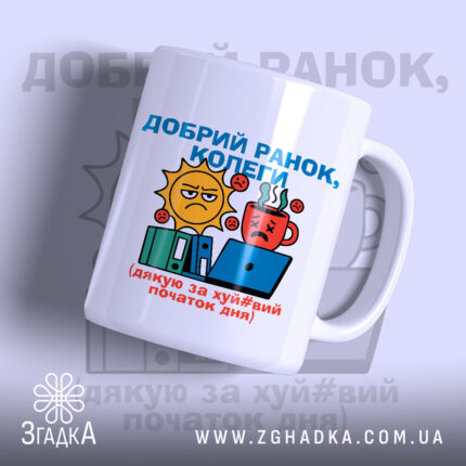Чашка добрий ранок колеги — чашка на білому фоні, вид спереду з принтом.