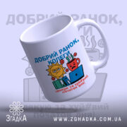 Чашка добрий ранок колеги — деталі принта/напису крупним планом.