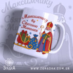 Чашка дитяча іменна на Миколая, біла з кольоровим принтом, зображення Святого Миколая з подарунками, ручка з класичним дизайном, край рівний, глянцева поверхня, фон світло-фіолетовий з малюнками подарунків.