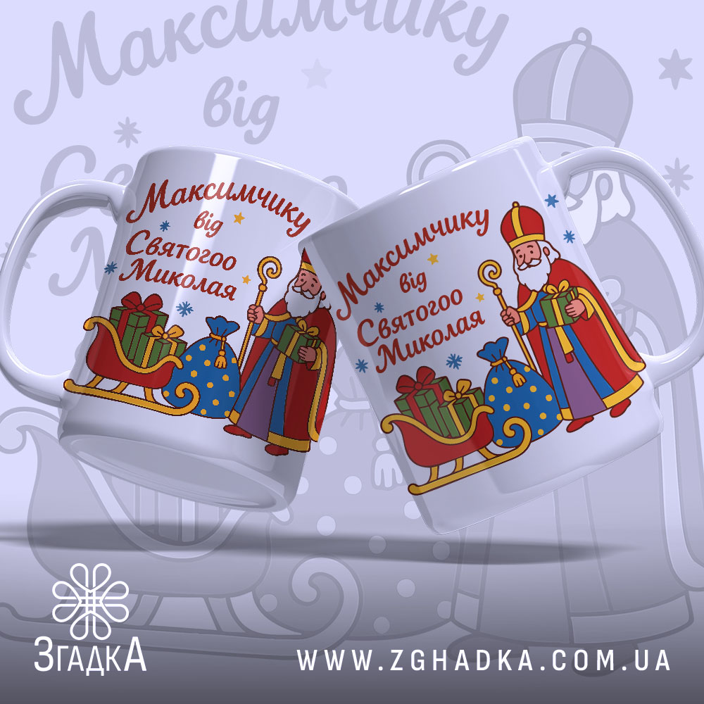 Чашка дитяча іменна на Миколая, біла з кольоровим принтом, два ракурси чашки з зображенням Святого Миколая, ручки розташовані з обох боків, край рівний, глянцева поверхня, фон світло-фіолетовий з малюнками подарунків.