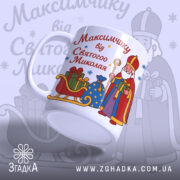 Чашка дитяча іменна на Миколая, біла з кольоровим принтом, зображення Святого Миколая з подарунками, ручка з класичним дизайном, край рівний, глянцева поверхня, фон світло-фіолетовий з малюнками подарунків.