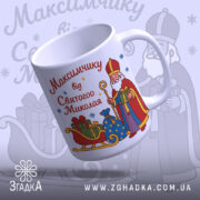 Чашка дитяча іменна на Миколая, біла з кольоровим принтом, зображення Святого Миколая з подарунками, ручка з класичним дизайном, край рівний, глянцева поверхня, фон світло-фіолетовий з малюнками подарунків.