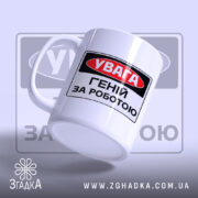 Чашка геній за роботою. Чашка білого кольору з принтом 'УВАГА ГЕНІЙ ЗА РОБОТОЮ', зображена з боку, ручка гладка, край рівний, поверхня має легкий глянець. Фон світло-фіолетовий, з розмитим логотипом.