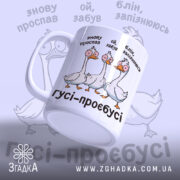 Чашка гуси роздовбаї, біла з кольоровим принтом, показує трьох гусей з комічними виразами обличчя, з боку видна ручка, фон світло-фіолетовий, край рівний, глянцева поверхня.