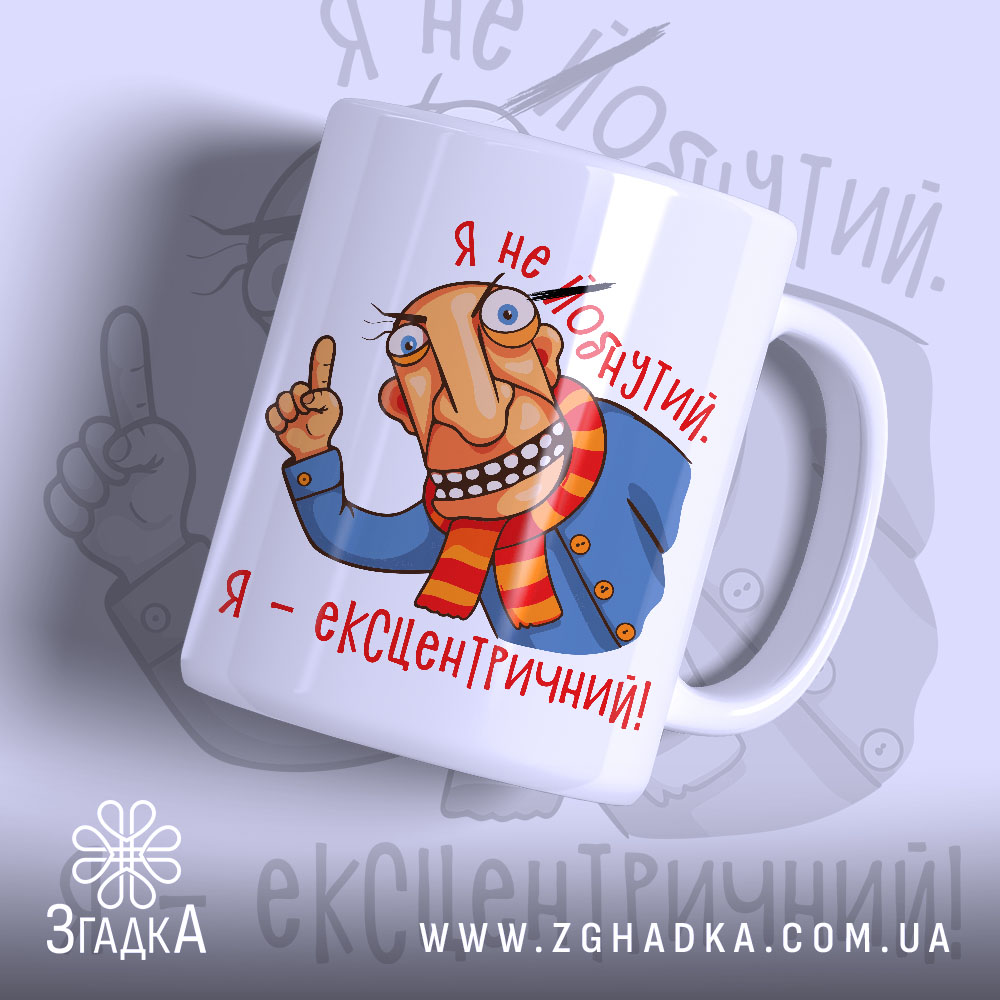 Chashka Ia Ekstsentrychnyi Unikalnyi Styl Dlia Kozhnoho Dnia 1 Чашка я ексцентричний, біла з кольоровим малюнком, показує персонажа з великими очима та усмішкою, що одягнений у синю куртку і червону шарф, ручка з правого боку, край гладкий, глянцевий фініш.