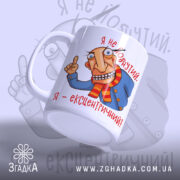 Чашка я ексцентричний, біла з кольоровим малюнком, зображує персонажа з великими очима, що усміхається, ручка з правого боку, край гладкий, глянцевий фініш.