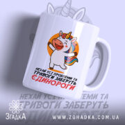 Чашка єдинороги заберуть: біла чашка з яскравим принтом єдинорога на оранжевому фоні, ручка з класичним дизайном, глянцевий край, текст на українській мові, що говорить про проблеми та тривоги.